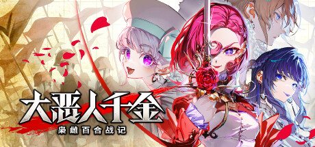 大恶人千金 枭雌百合战记 v1.1.1（The Great Villainess Strategy of Lily）免安装中文版