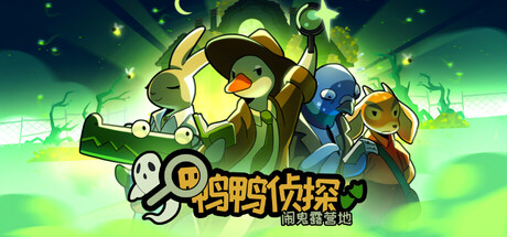 鸭鸭侦探：闹鬼露营地 v2.3.9（Duck Detective The Ghost of Glamping）免安装中文版