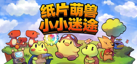 纸片萌兽：小小迷途 Build.19555329（Paper Animal Adventure）免安装中文版