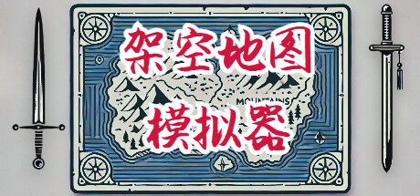 架空地图模拟器 Build.21396118（Fantasy Map Simulator）免安装中文版