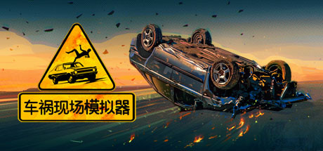 车祸现场模拟器 v1.63（Accident）免安装中文版