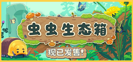 虫虫生态箱 v1.2.1（Bugtopia）免安装中文版