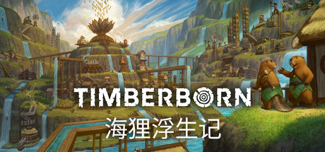 海狸浮生记 v0.7.10.13（Timberborn）免安装中文版