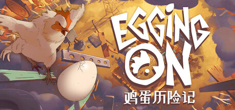 鸡蛋历险记 Build.20590370（Egging On）免安装中文版