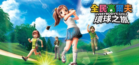 全民高尔夫 环球之旅 v1.0.6 全DLC（Everybodys Golf Hot Shots）免安装中文版