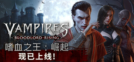 嗜血之王：崛起 v1.0.1.19431（Vampires Bloodlord Rising）免安装中文版