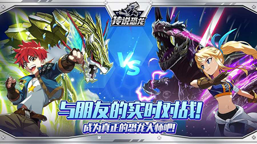 【安卓手机游戏】传说恐龙 截图