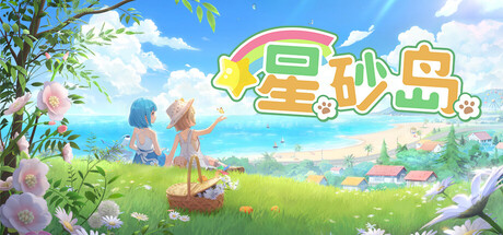 星砂岛 v1.0.0.7398（Starsand Island）免安装中文版