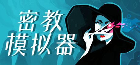 密教模拟器 Build.20249566 全DLC（Cultist Simulator）免安装中文版