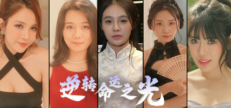 逆转命运之光 Build.18516905（Light of Reversing Destiny）免安装中文版