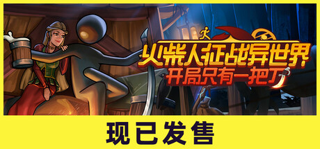 火柴人征战异世界：开局只有一把刀 Build.19619627 全DLC（Stickman Strikes Conquer Fantasy World）免安装中文版