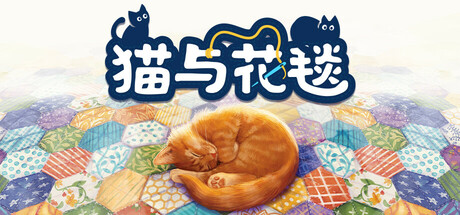 猫与花毯 v1.0.96（Quilts and Cats of Calico）免安装中文版