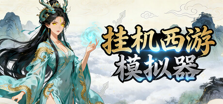 挂机西游模拟器 v1.10.4（Idle Quest Simulator）免安装中文版