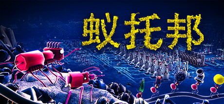 蚁托邦 v1.2.1（Microtopia）免安装中文版