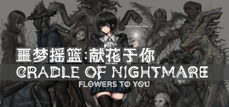 噩梦摇篮：献花于你 v2.9.6（Cradle of Nightmare Flowers to you）免安装中文版