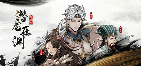 三国志潜龙在渊 v1.35（Three Kingdoms Heroes）免安装中文版