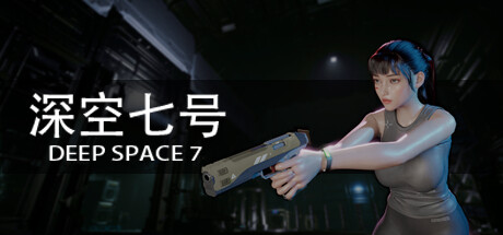 深空七号 v0.4.6.2（Deep Space 7）免安装中文版