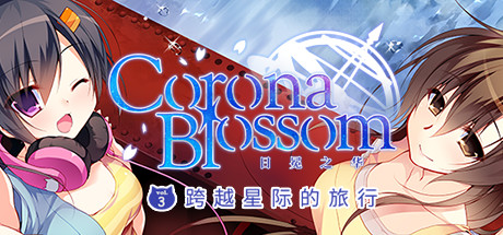 Corona Blossom-日冕之华- vol.3 跨越星际的旅行 Build.4111758（Corona Blossom Vol.3 Journey to the Stars）免安装中文版