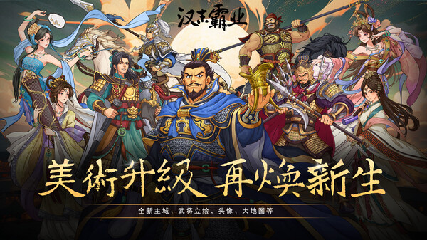 三国志汉末霸业 v1.0.4.4028（Three Kingdoms: The Last Warlord）免安装中文版 截图