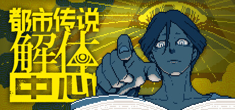 都市传说解体中心 v1.3.0（Urban Myth Dissolution Center）免安装中文版