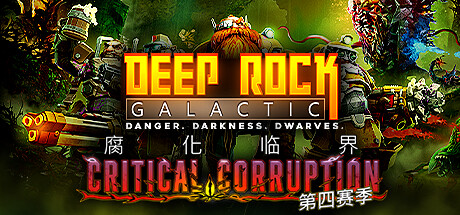 深岩银河 v1.39.110917.0 全DLC（Deep Rock Galactic）免安装中文版