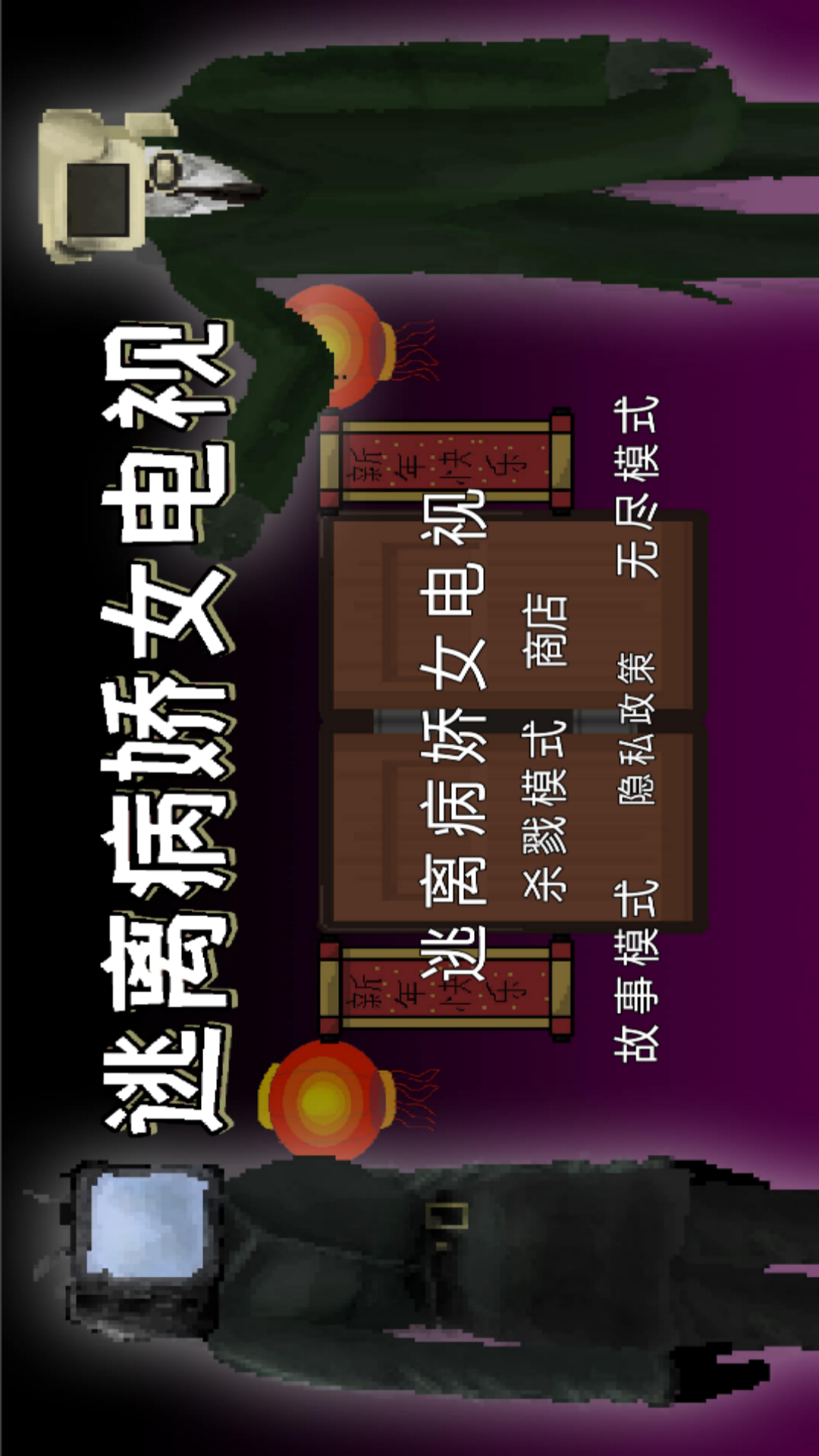 【手游】逃离病娇_2.3.3