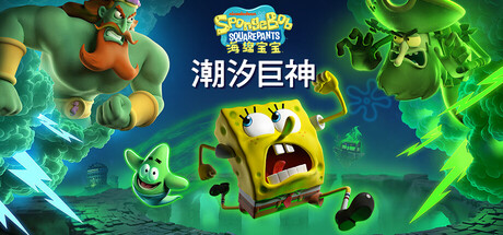 海绵宝宝：潮汐巨神 v1.2.0.0（SpongeBob SquarePants Titans of the Tide）免安装中文版
