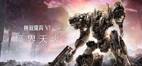 装甲核心6：境界天火 v1.08.1 全DLC 送修改器（ARMORED CORE VI FIRES OF RUBICON）免安装中文版