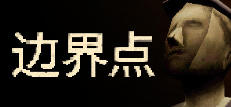 边界点 v1.1.2（THRESHOLD）免安装中文版