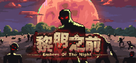 黎明之前 v1.03（Embers of the Night）免安装中文版