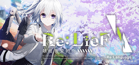 Re:LieF ～献给亲爱的你～ Build6290714 免安装中文版