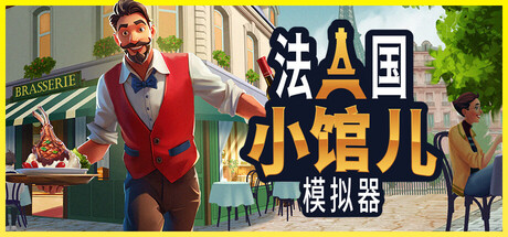 法国小馆儿模拟器 Build.21071668（Parisian Brasserie Simulator）免安装中文版
