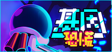 基因恐慌 v1.077S（Genopanic）免安装中文版