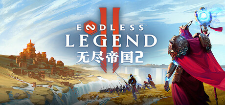无尽帝国2 v0.72.159762（ENDLESS Legend 2）免安装中文版