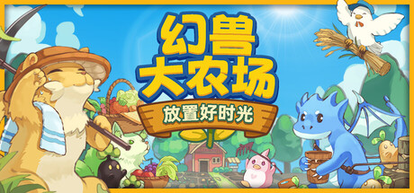 幻兽大农场：放置好时光 Build.20781038（Your Big Cute Monster Farm）免安装中文版