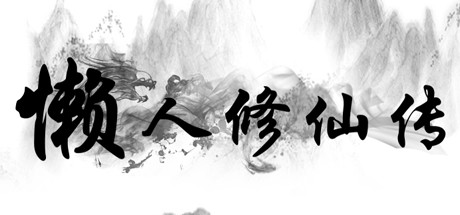 懒人修仙传 v1.1.11 免安装中文版
