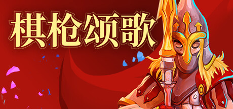 棋枪颂歌 v0.28.3（Spear Song）免安装中文版