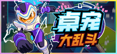 桌宠大乱斗 Build.21817014（Berserk B.I.T.S）免安装中文版