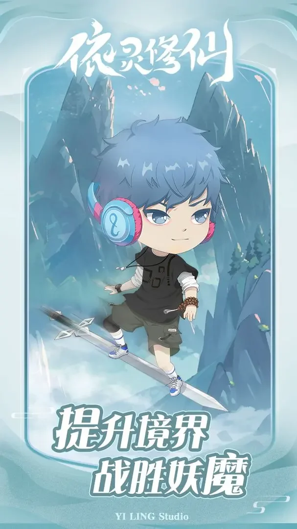 【安卓手机游戏】【塔防】依灵修仙v1.0.9_无限内购