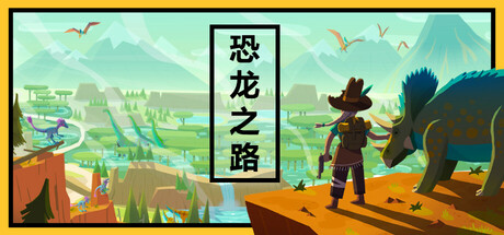 恐龙之路 v1.3.41（Dino Path Trail）免安装中文版