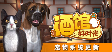 酒馆好时光 Build.17765469（Inn Tycoon）免安装中文版