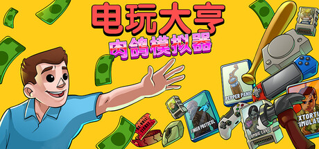 电玩大亨：肉鸽模拟器 Build.20421967（Gamestonk Simulator Gone Rogue）免安装中文版