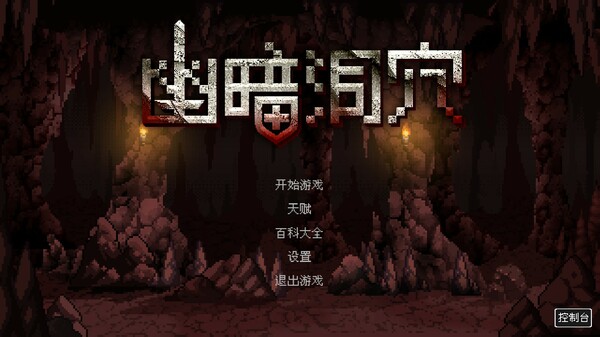 幽暗洞穴 v1.0.2（The Dark Cave）免安装中文版 截图