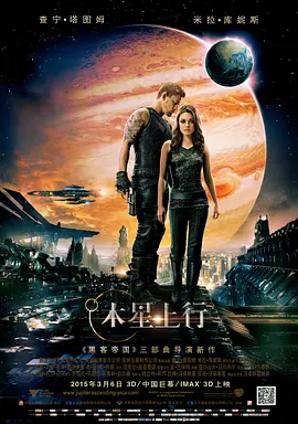 木星上行 Jupiter Ascending