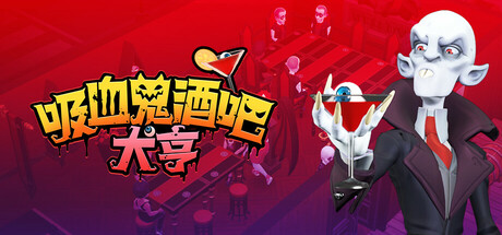 吸血鬼酒吧大亨 v1.0.10071（Blood Bar Tycoon）免安装中文版