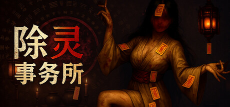 除灵事务所 v1.0.5（Exorcism Agency）免安装中文版