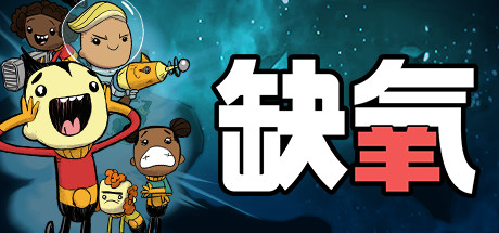 缺氧：眼冒金星 v652372 全DLC（Oxygen Not Included）免安装中文版