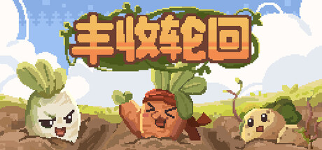 丰收轮回（Harvest Loop）免安装中文版