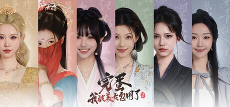 完蛋！我被美女包围了！2 v1160233 模拟器版（Love Is All Around 2）免安装中文版