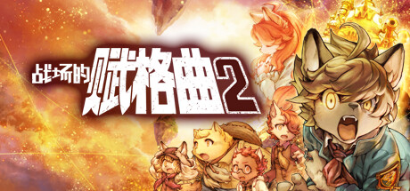 战场的赋格曲2 v1.30 全DLC（Fuga Melodies of Steel 2）免安装中文版